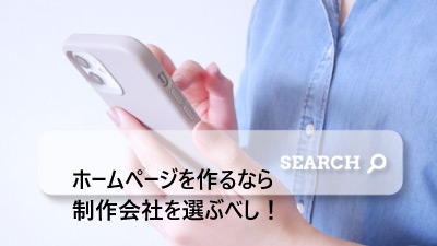 ホームページを作るならSEO対策の戦略が重要